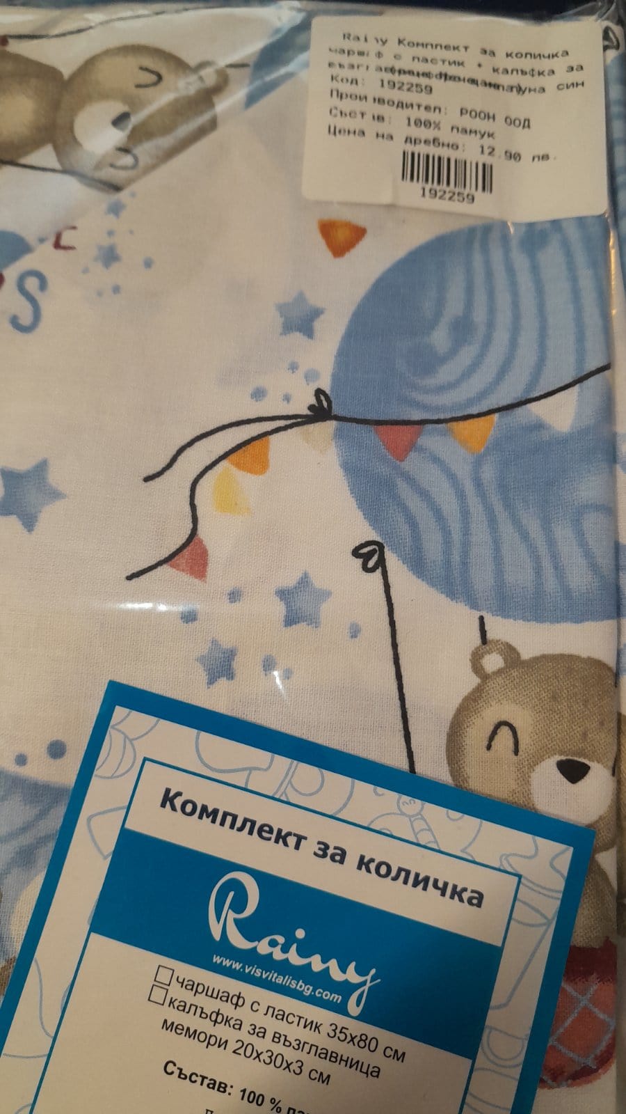 Rainy Бебешки комплект за количка 2 части