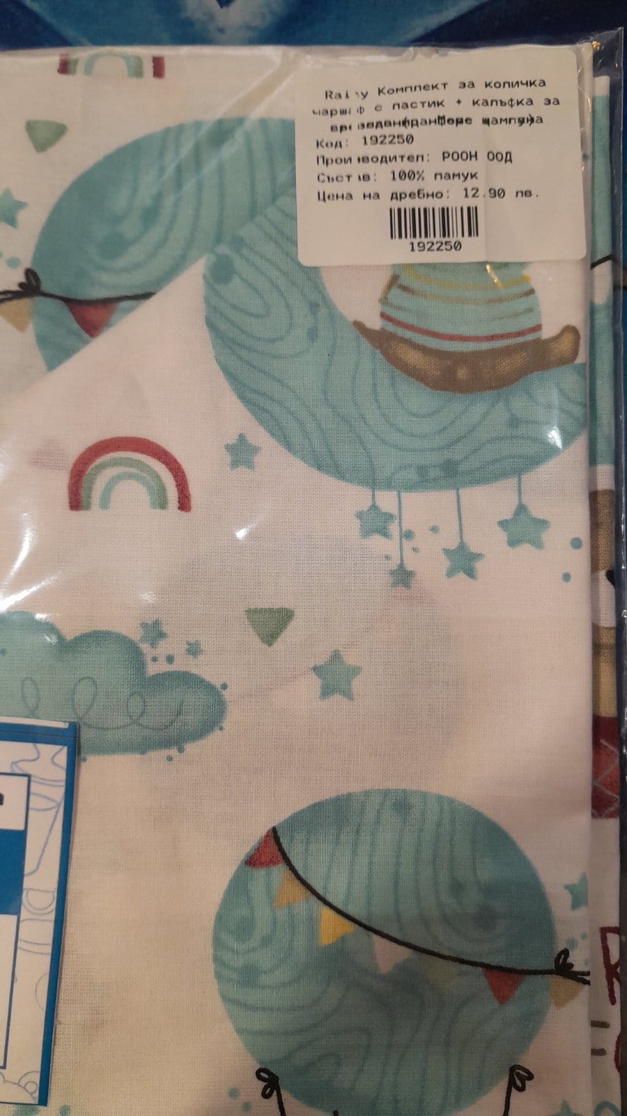 Rainy Бебешки комплект за количка 2 части