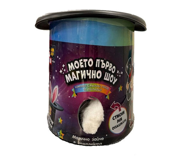 Primul meu spectacol de magie