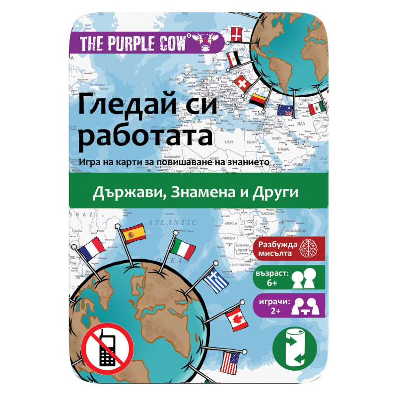 Гледай Си Работата Знамена The Purple Cow