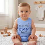 Бебешко Боди Потник 56 86см. Аз Съм Шефът Вкъщи Rainy