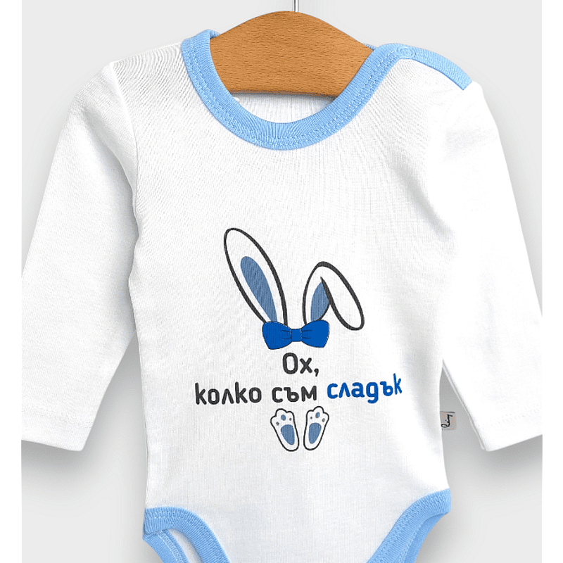 Бебешко Боди С Дълъг Ръкав 48 86см. Ох, Колко Съм Сладък Rainy