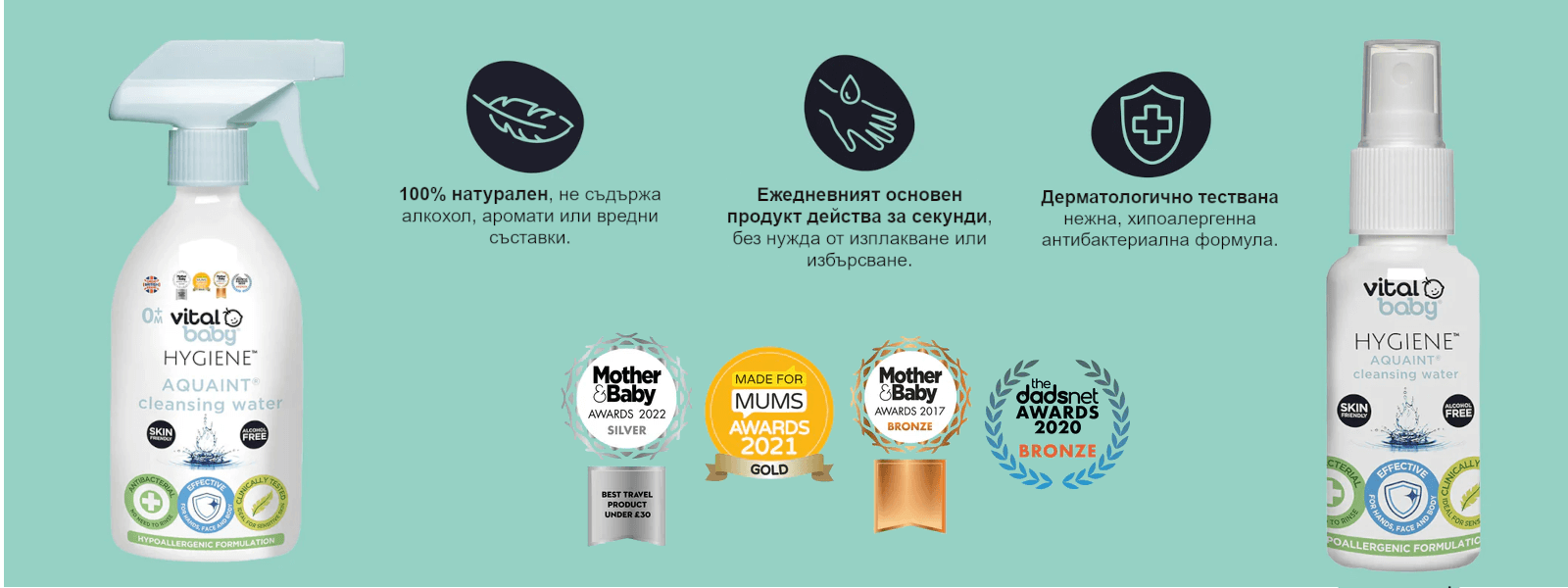 Антибактериална стерилизираща вода за бебета Aquaint – нежна грижа и мощна защита