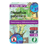 3309 Гледай Си Работата Забележителности --- BebeMama