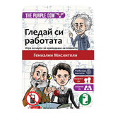 Гледай Си Работата Гении The Purple Cow