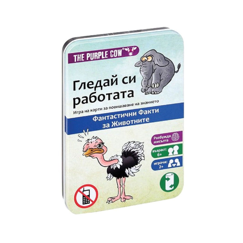 Гледай Си Работата Факти За Животни - Занимателни Играчки - The Purple Cow - BebeMama
