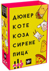 Настолна Игра Дюнер Коте Коза Сирене Пица - Парти - Играчки - Black Sea Puzzles - BebeMama